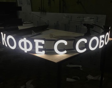 Буквы с лицевым свечением