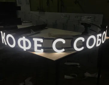 Буквы с лицевым свечением