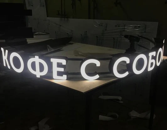 Буквы с лицевым свечением