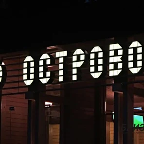 Пластиковые световые объемные буквы